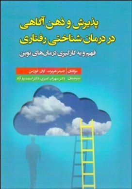 پذیرش و ذهن‌آگاهی در درمان شناختی‌رفتاری: فهم و به کارگیری درمان‌های نوین